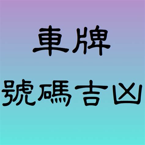 算車牌 app|車牌號碼吉凶